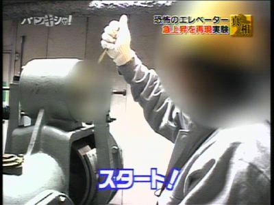 アスベスト・エレベーター01