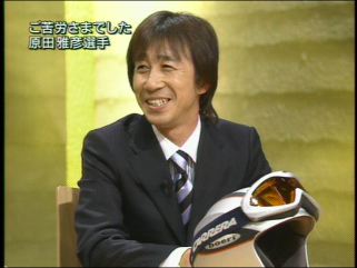 原田雅彦